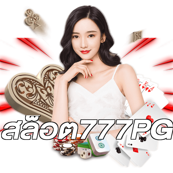 สล็อต777PG