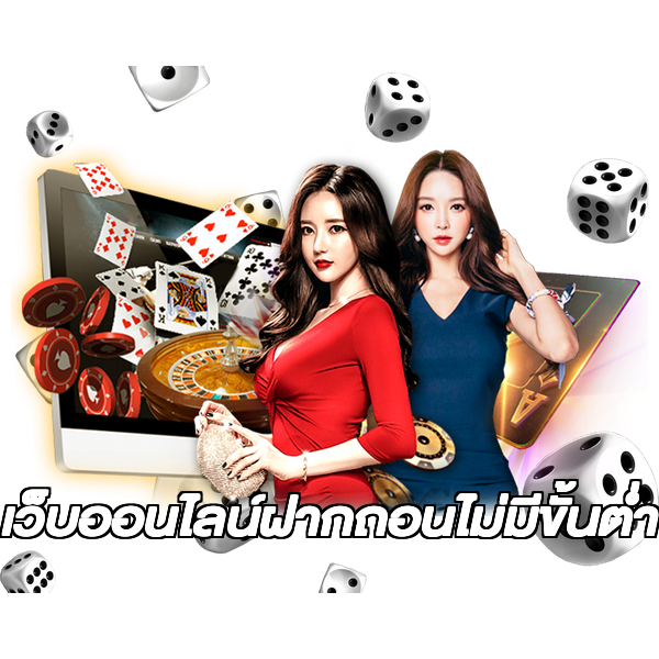 เว็บออนไลน์ฝากถอนไม่มีขั้นต่ํา