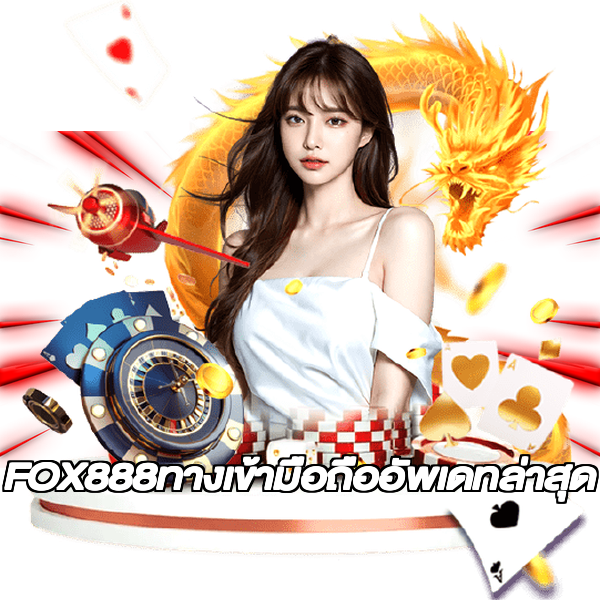 FOX888ทางเข้ามือถืออัพเดทล่าสุด