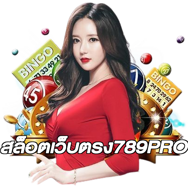 สล็อตเว็บตรง789PRO