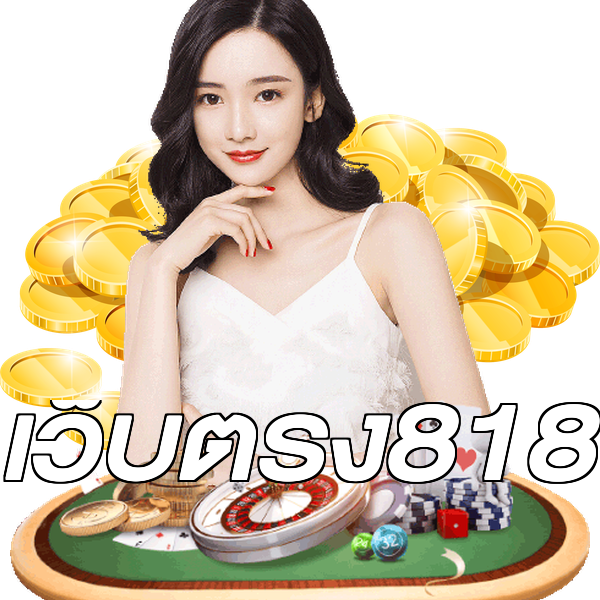 เว็บตรง818