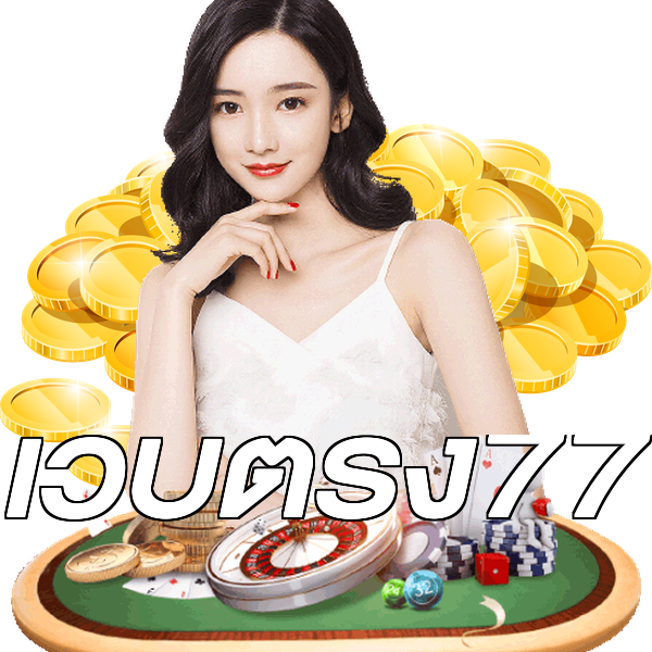 เว็บตรง77