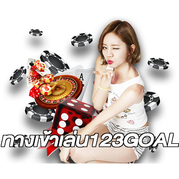 ทางเข้าเล่น123GOAL