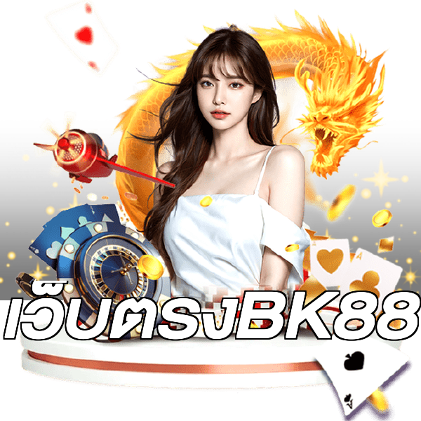 เว็บตรงBK88