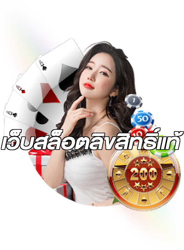 เว็บสล็อตลิขสิทธิ์แท้