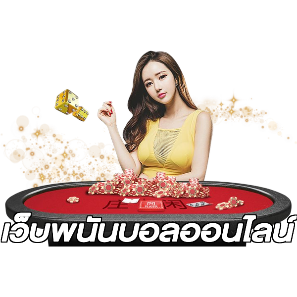 เว็บพนันบอลออนไลน์