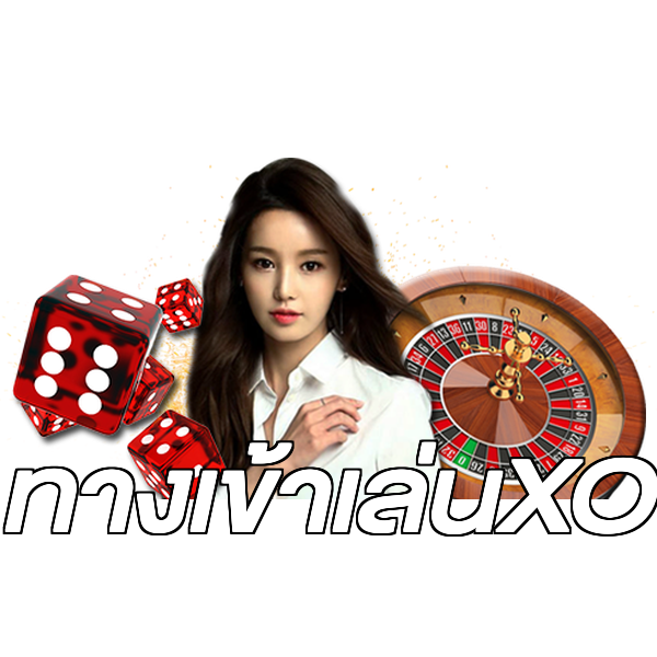 ทางเข้าเล่นXO