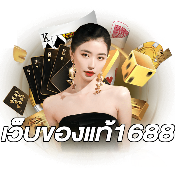เว็บของแท้1688