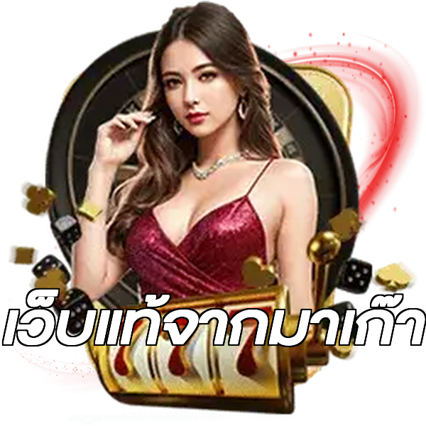 เว็บแท้จากมาเก๊า