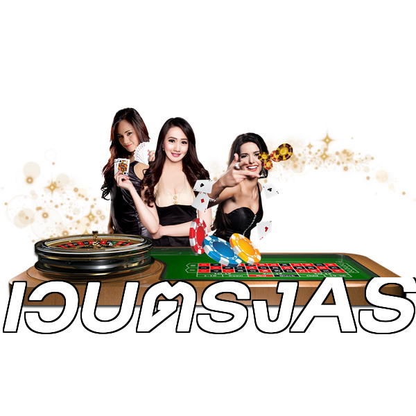 เว็บตรงAS