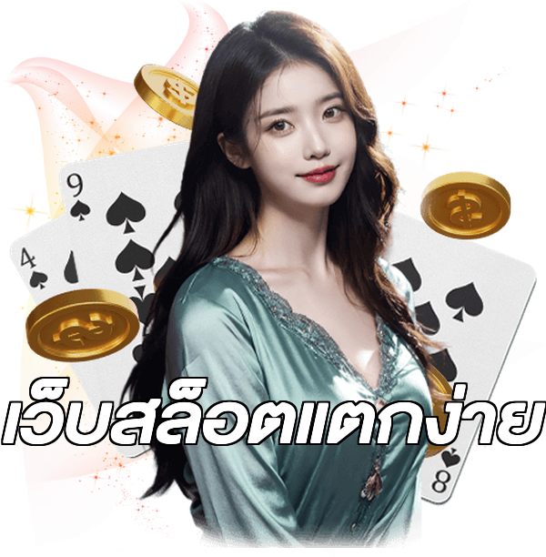 เว็บสล็อตแตกง่าย