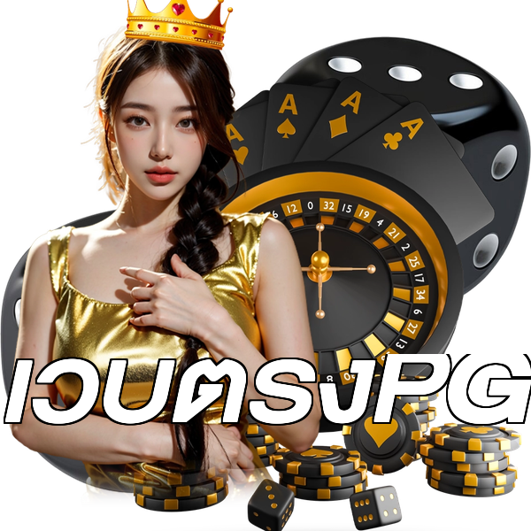 เว็บตรงPG