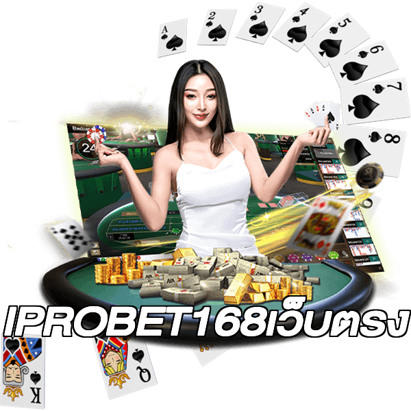 IPROBET168เว็บตรง