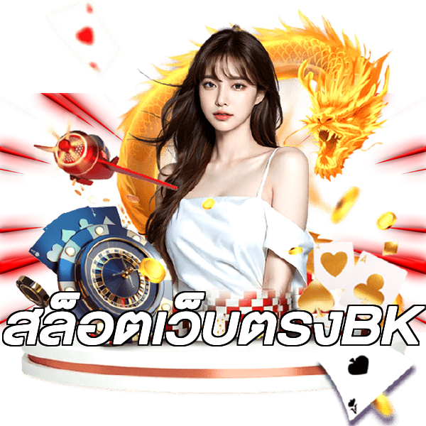 สล็อตเว็บตรงBK