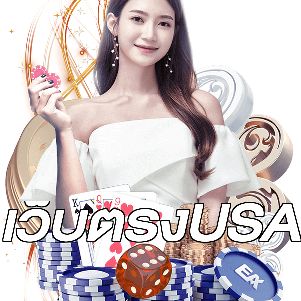 เว็บตรงUSA