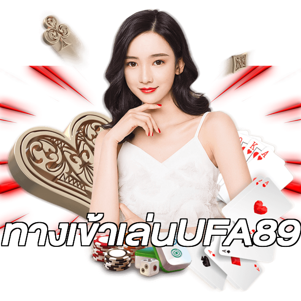 ทางเข้าเล่นUFA89