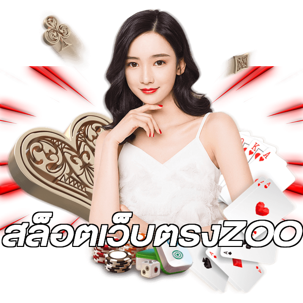 สล็อตเว็บตรงZOO