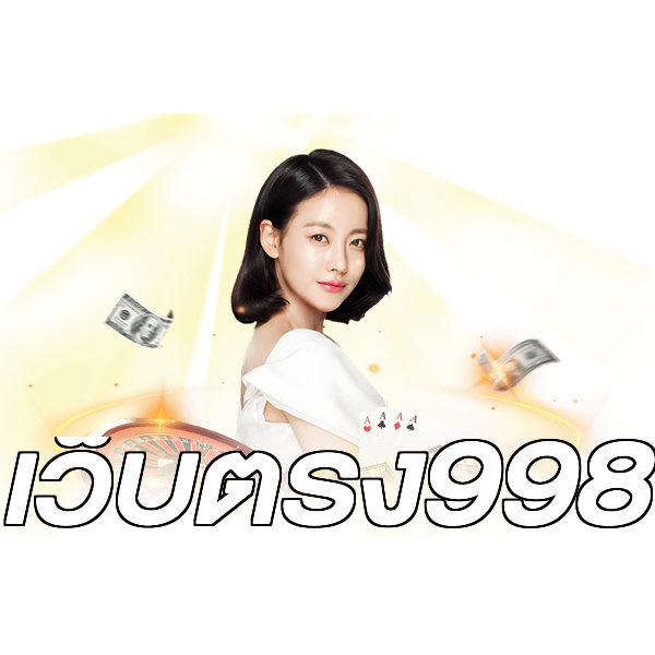 เว็บตรง998