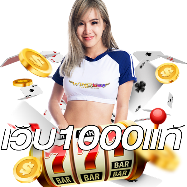 เว็บ1000แท้