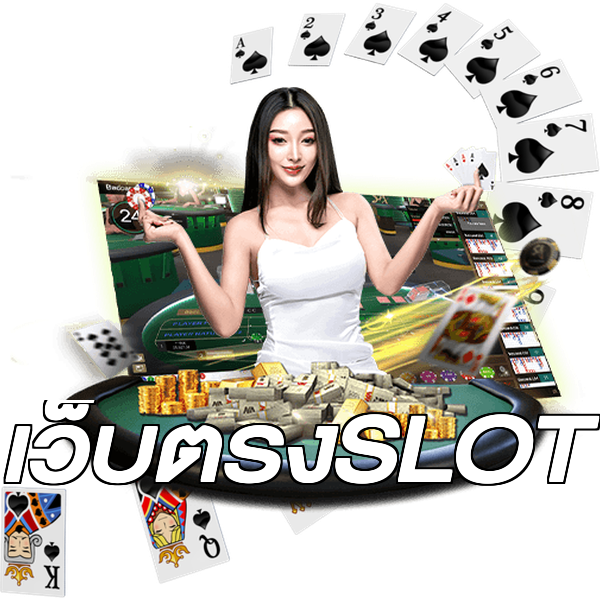 เว็บตรงSLOT