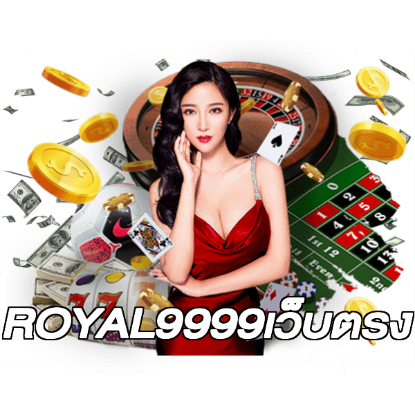 ROYAL9999เว็บตรง