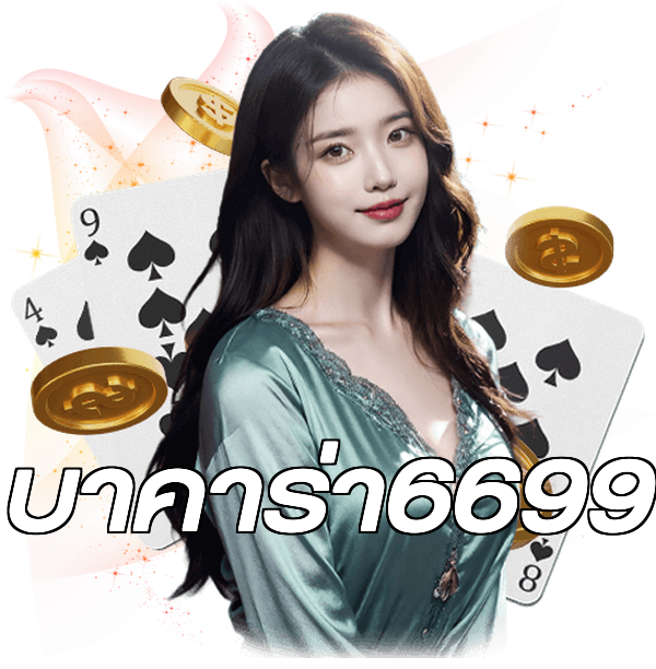 บาคาร่า6699
