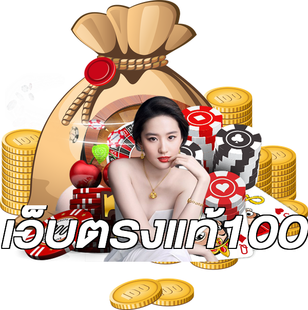 เว็บตรงแท้100