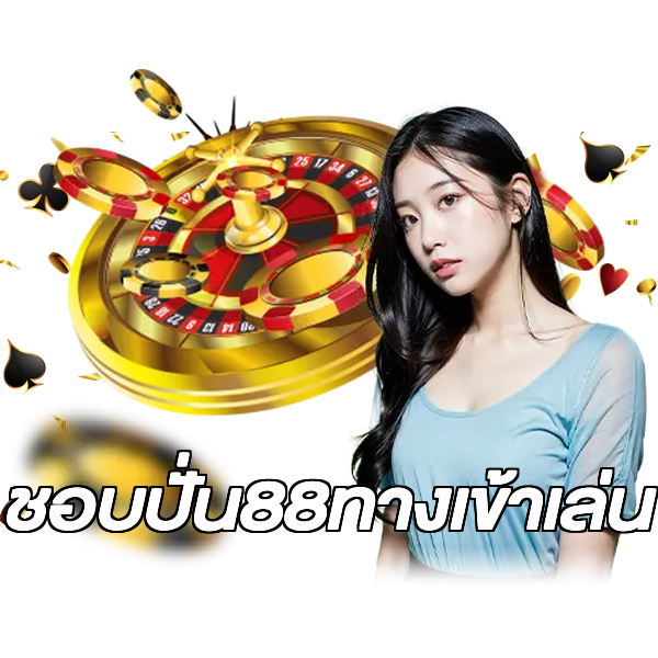 ชอบปั่น88ทางเข้าเล่น