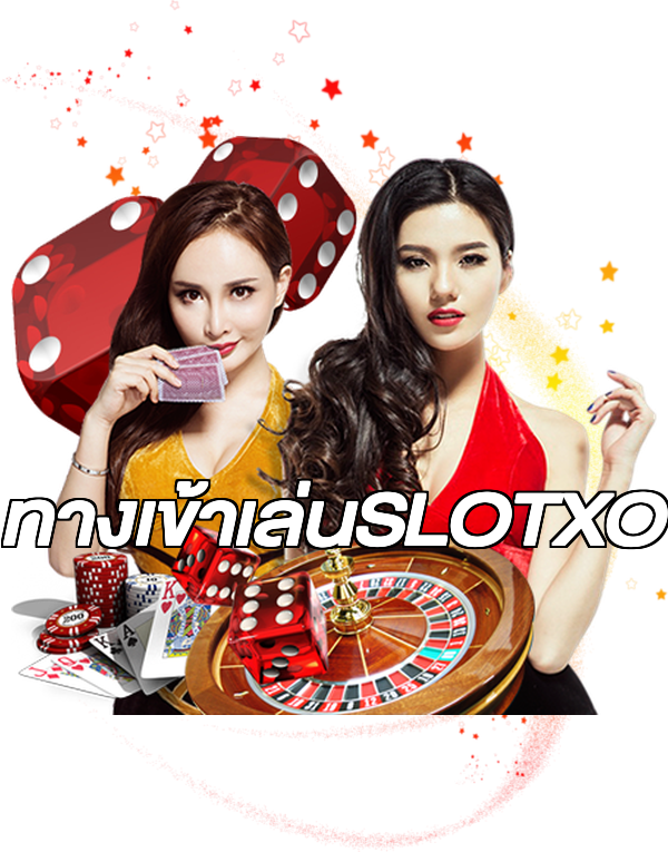 ทางเข้าเล่นSLOTXO