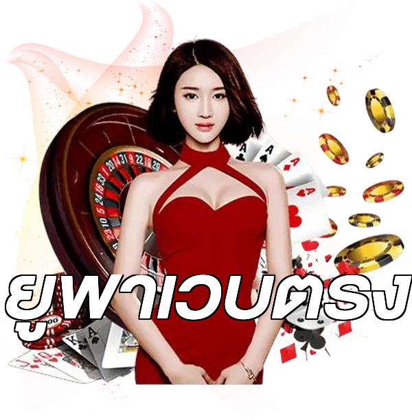 ยูฟ่าเว็บตรง