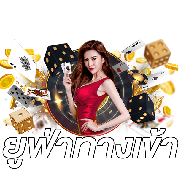 ยูฟ่าทางเข้า