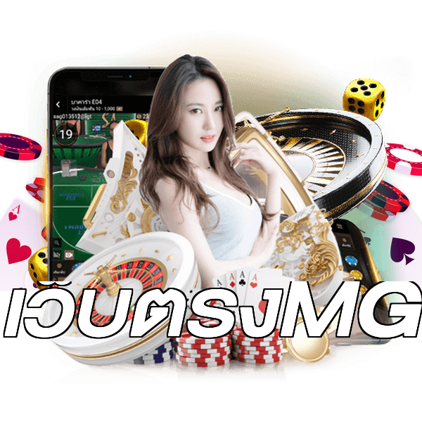 เว็บตรงMG