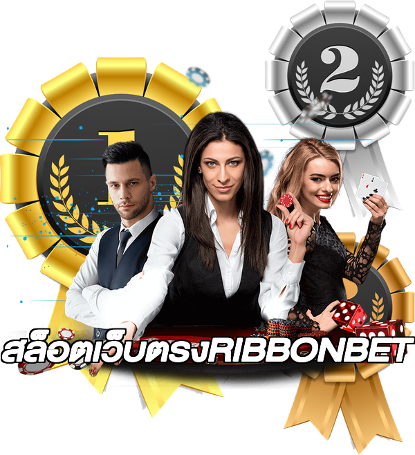 สล็อตเว็บตรงRIBBONBET