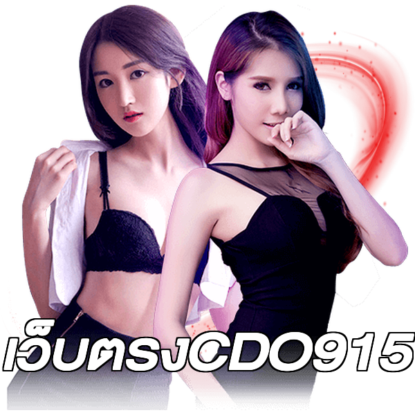 เว็บตรงCDO915