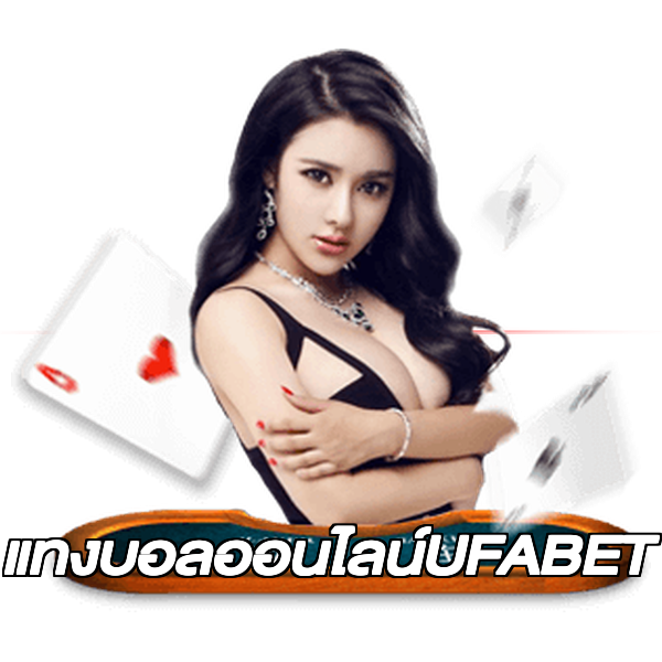 แทงบอลออนไลน์UFABET