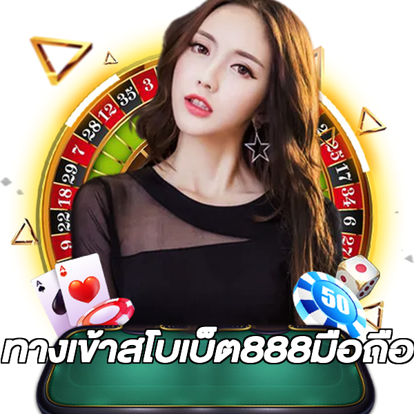 ทางเข้าสโบเบ็ต888มือถือ