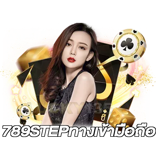 789STEPทางเข้ามือถือ