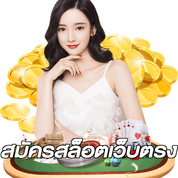 สมัครสล็อตเว็บตรง