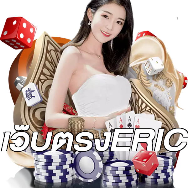 เว็บตรงERIC