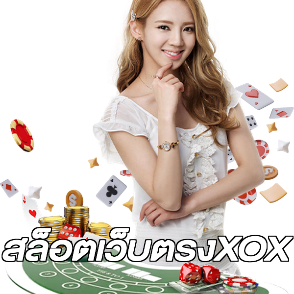 สล็อตเว็บตรงXOX
