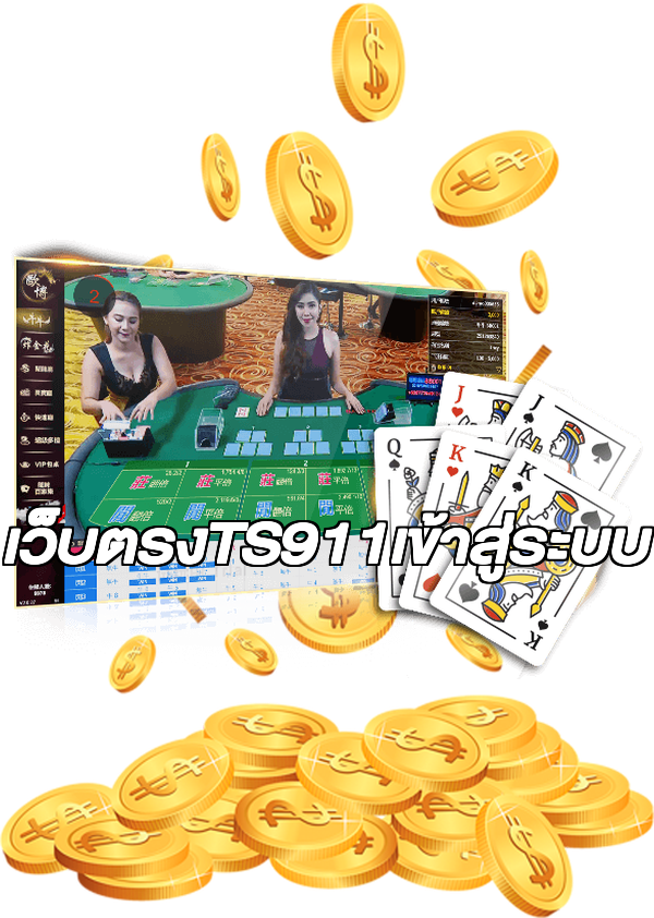 เว็บตรงTS911เข้าสู่ระบบ