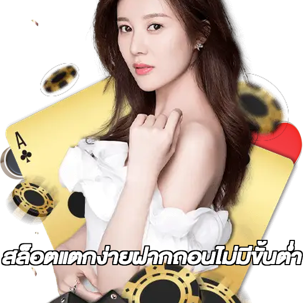 สล็อตแตกง่ายฝากถอนไม่มีขั้นต่ํา