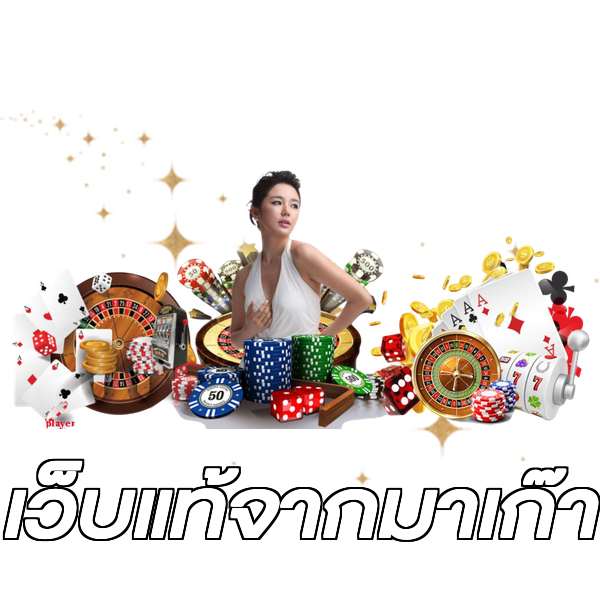 เว็บแท้จากมาเก๊า