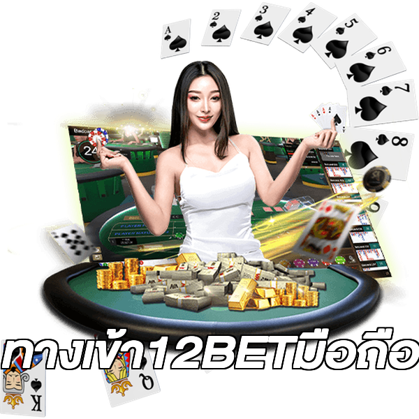ทางเข้า12BETมือถือ