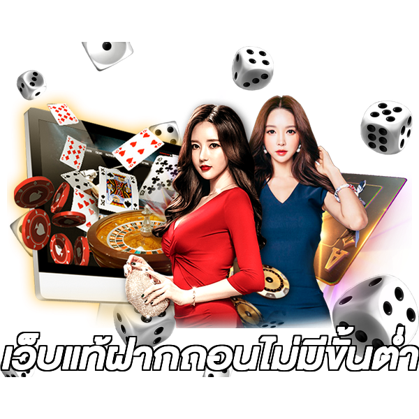 เว็บแท้ฝากถอนไม่มีขั้นต่ํา